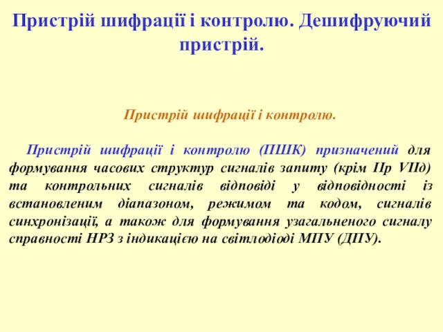 Пристрій шифрації і контролю. Пристрій шифрації і контролю (ПШК) призначений