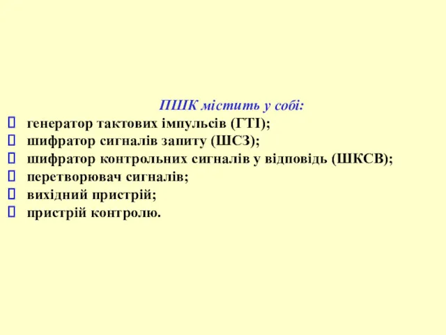 ПШК містить у собі: генератор тактових імпульсів (ГТІ); шифратор сигналів