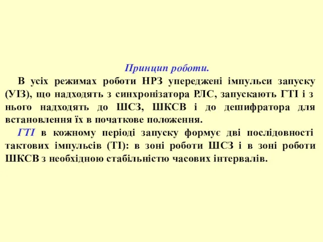 Принцип роботи. В усіх режимах роботи НРЗ упереджені імпульси запуску