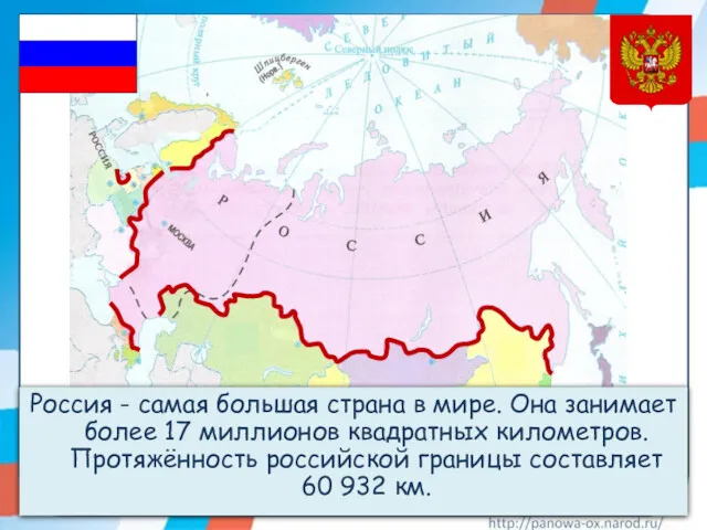 Россия - самая большая страна в мире. Она занимает более