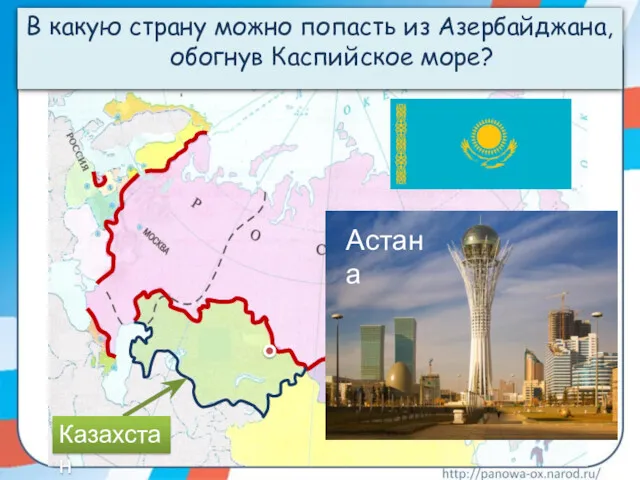 В какую страну можно попасть из Азербайджана, обогнув Каспийское море? Астана Казахстан