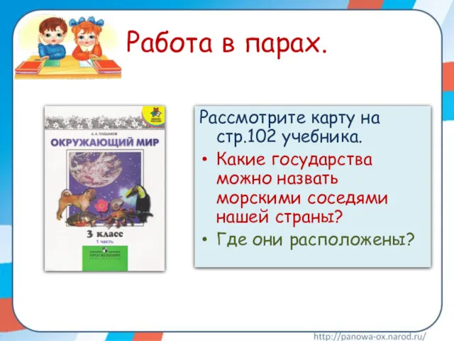 Работа в парах. Рассмотрите карту на стр.102 учебника. Какие государства