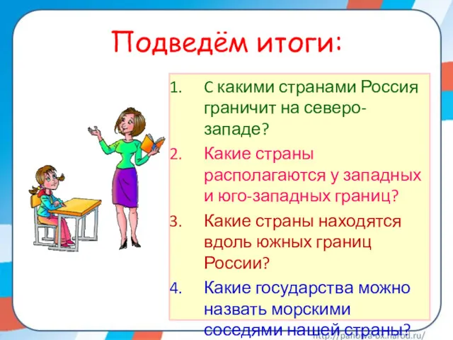 Подведём итоги: C какими странами Россия граничит на северо-западе? Какие