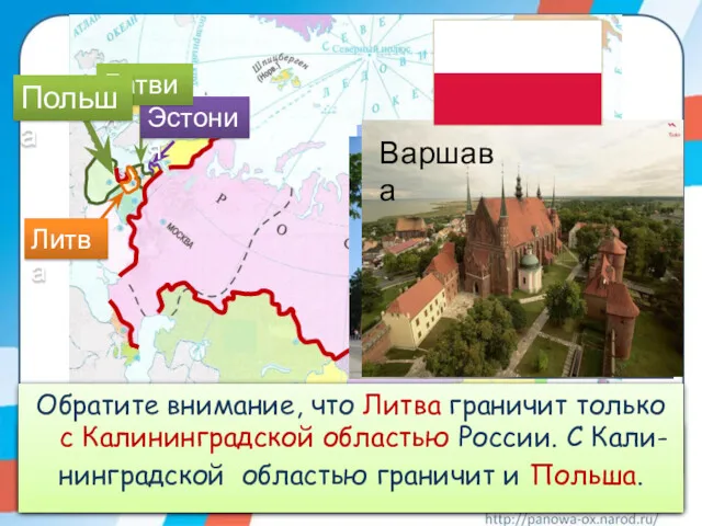 Эстония, Латвия, Литва – три государства, которые граничат с Россией