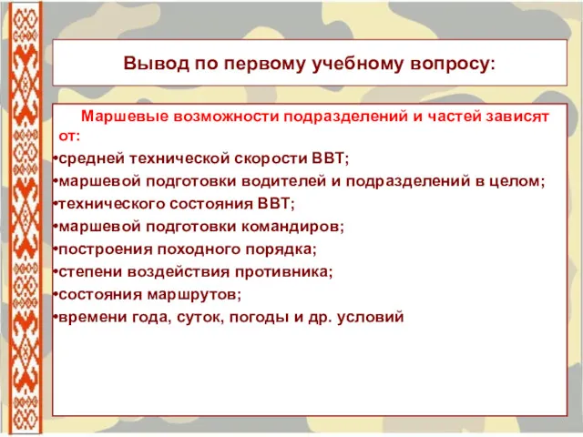 Маршевые возможности подразделений и частей зависят от: средней технической скорости ВВТ; маршевой подготовки