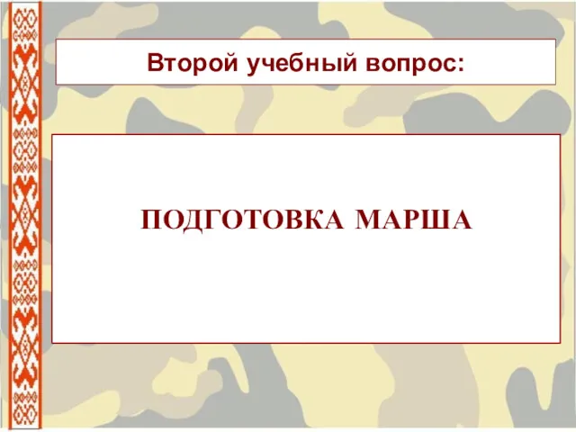 ПОДГОТОВКА МАРША Второй учебный вопрос: