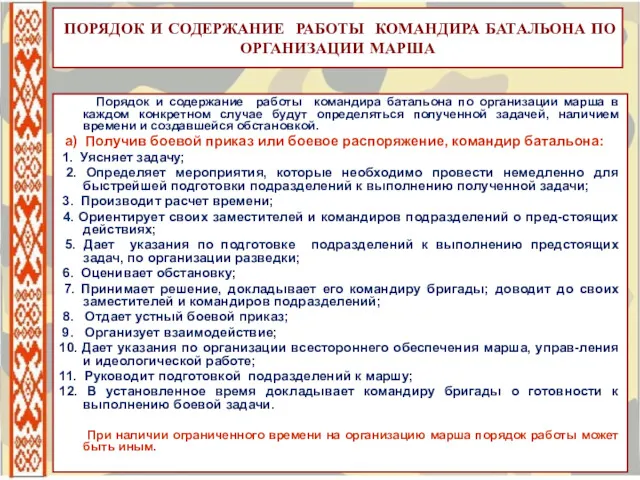 ПОРЯДОК И СОДЕРЖАНИЕ РАБОТЫ КОМАНДИРА БАТАЛЬОНА ПО ОРГАНИЗАЦИИ МАРША Порядок и содержание работы