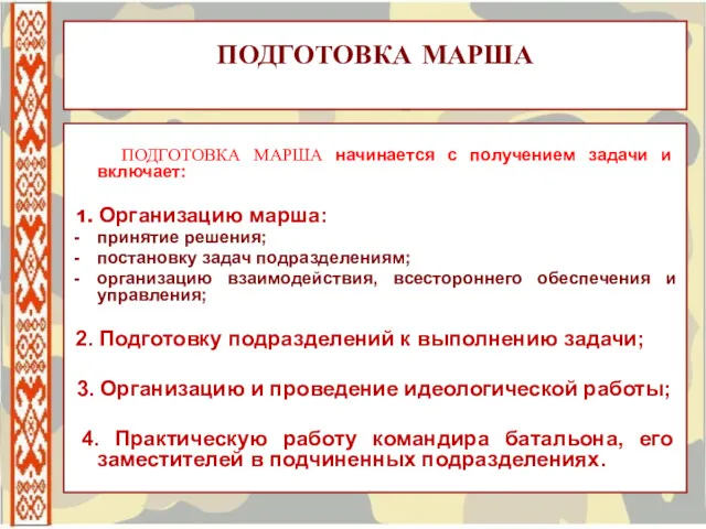 ПОДГОТОВКА МАРША ПОДГОТОВКА МАРША начинается с получением задачи и включает: 1. Организацию марша: