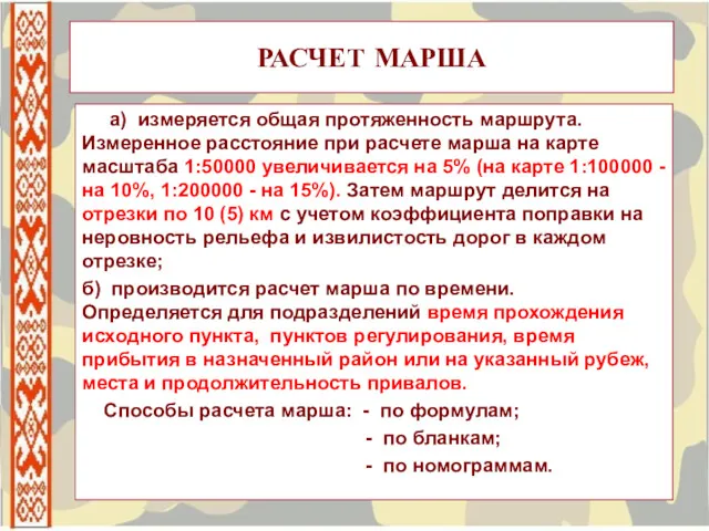 РАСЧЕТ МАРША а) измеряется общая протяженность маршрута. Измеренное расстояние при расчете марша на