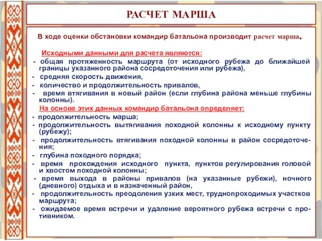 РАСЧЕТ МАРША В ходе оценки обстановки командир батальона производит расчет марша. Исходными данными