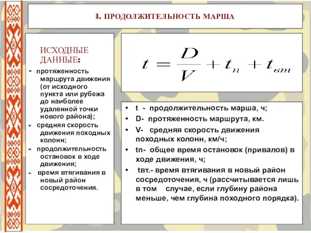 I. ПРОДОЛЖИТЕЛЬНОСТЬ МАРША ИСХОДНЫЕ ДАННЫЕ: - протяженность маршрута движения (от исходного пункта или