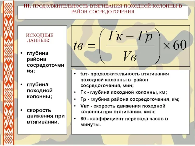 III. ПРОДОЛЖИТЕЛЬНОСТЬ ВТЯГИВАНИЯ ПОХОДНОЙ КОЛОННЫ В РАЙОН СОСРЕДОТОЧЕНИЯ ИСХОДНЫЕ ДАННЫЕ: глубина района сосредоточения;