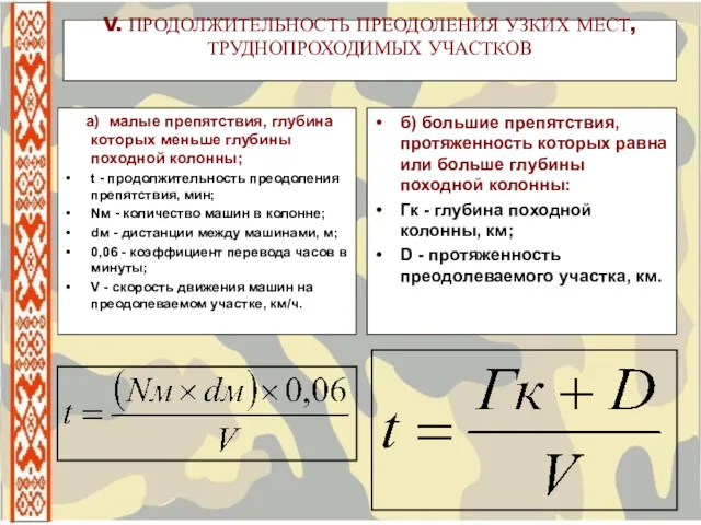 V. ПРОДОЛЖИТЕЛЬНОСТЬ ПРЕОДОЛЕНИЯ УЗКИХ МЕСТ, ТРУДНОПРОХОДИМЫХ УЧАСТКОВ а) малые препятствия, глубина которых меньше