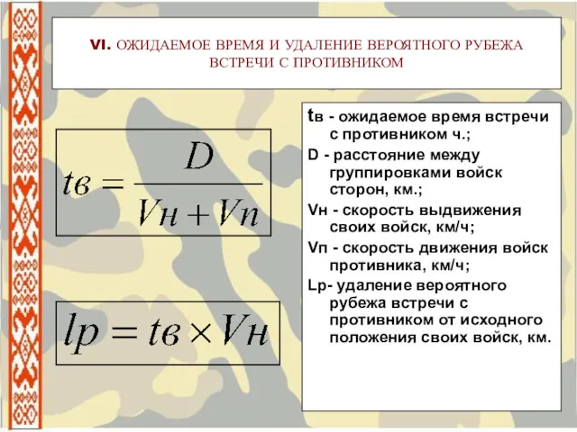 VI. ОЖИДАЕМОЕ ВРЕМЯ И УДАЛЕНИЕ ВЕРОЯТНОГО РУБЕЖА ВСТРЕЧИ С ПРОТИВНИКОМ tв - ожидаемое