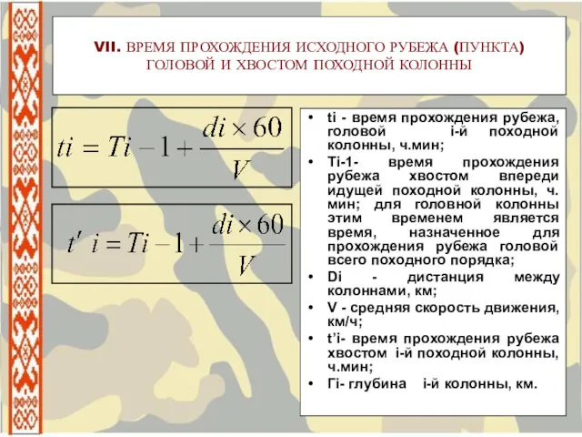 VII. ВРЕМЯ ПРОХОЖДЕНИЯ ИСХОДНОГО РУБЕЖА (ПУНКТА) ГОЛОВОЙ И ХВОСТОМ ПОХОДНОЙ КОЛОННЫ ti -