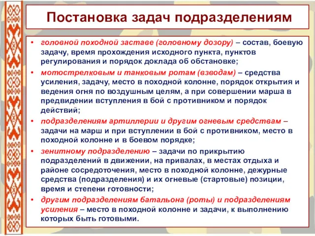 Постановка задач подразделениям головной походной заставе (головному дозору) – состав, боевую задачу, время