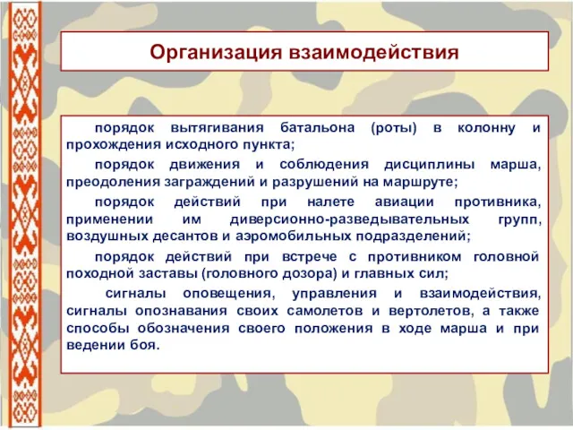 Организация взаимодействия порядок вытягивания батальона (роты) в колонну и прохождения исходного пункта; порядок