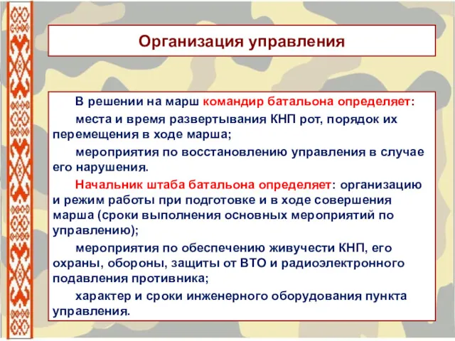 Организация управления В решении на марш командир батальона определяет: места и время развертывания