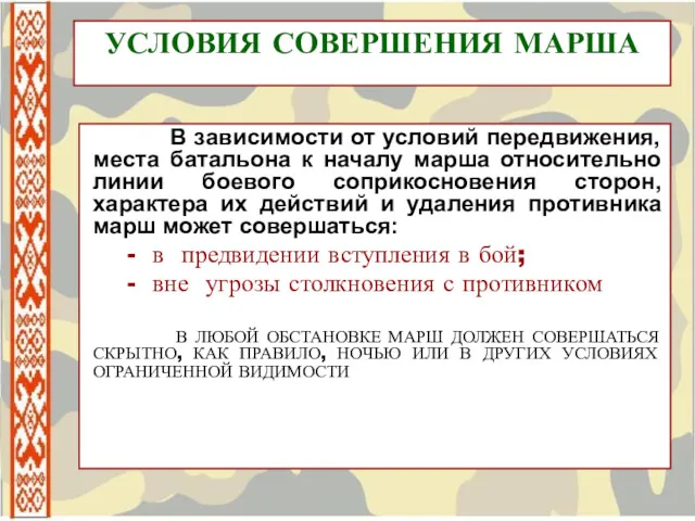 УСЛОВИЯ СОВЕРШЕНИЯ МАРША В зависимости от условий передвижения, места батальона к началу марша