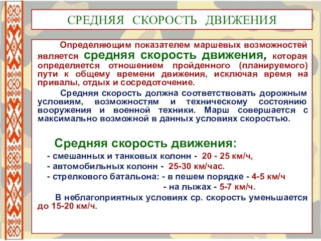 СРЕДНЯЯ СКОРОСТЬ ДВИЖЕНИЯ Определяющим показателем маршевых возможностей является средняя скорость движения, которая определяется