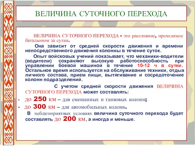 ВЕЛИЧИНА СУТОЧНОГО ПЕРЕХОДА ВЕЛИЧИНА СУТОЧНОГО ПЕРЕХОДА - это расстояние, проходимое батальоном за сутки.