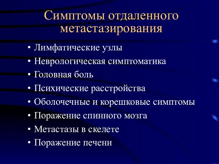 Симптомы отдаленного метастазирования Лимфатические узлы Неврологическая симптоматика Головная боль Психические