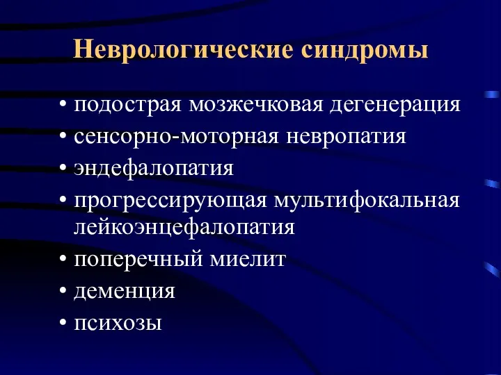 Неврологические синдромы подострая мозжечковая дегенерация сенсорно-моторная невропатия эндефалопатия прогрессирующая мультифокальная лейкоэнцефалопатия поперечный миелит деменция психозы