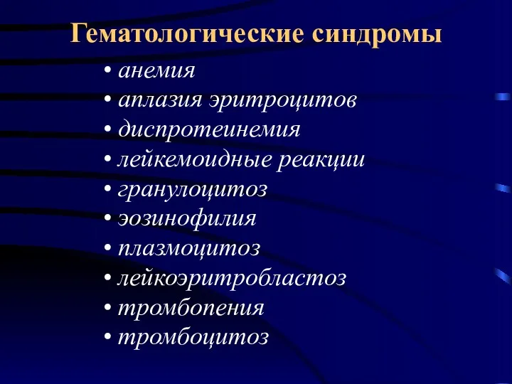 Гематологические синдромы анемия аплазия эритроцитов диспротеинемия лейкемоидные реакции гранулоцитоз эозинофилия плазмоцитоз лейкоэритробластоз тромбопения тромбоцитоз