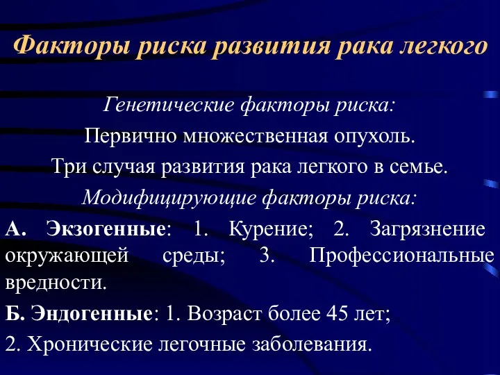 Факторы риска развития рака легкого Генетические факторы риска: Первично множественная