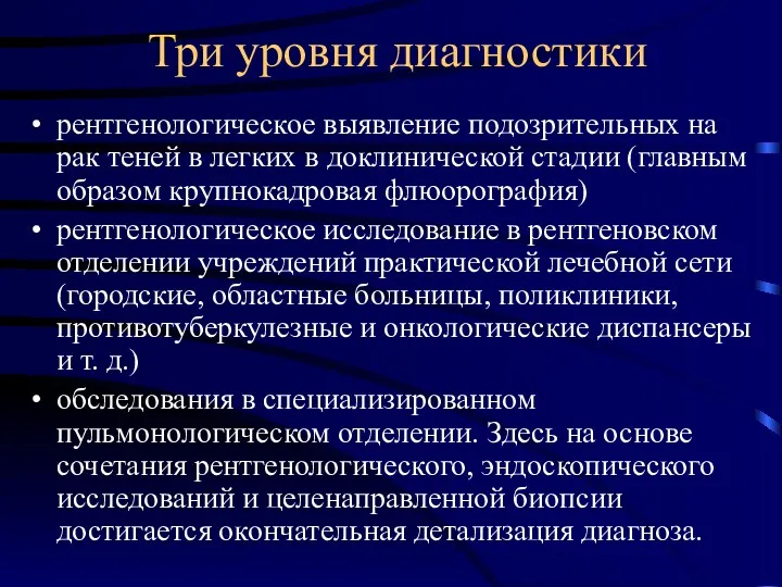 Три уровня диагностики рентгенологическое выявление подозрительных на рак теней в