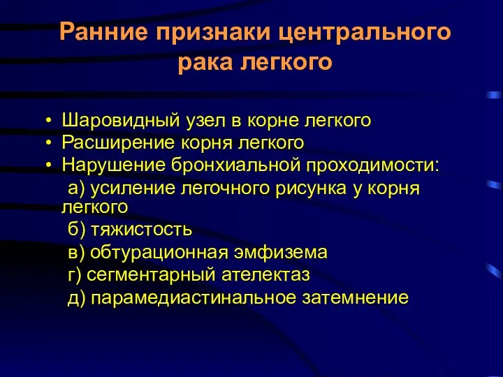 Ранние признаки центрального рака легкого Шаровидный узел в корне легкого