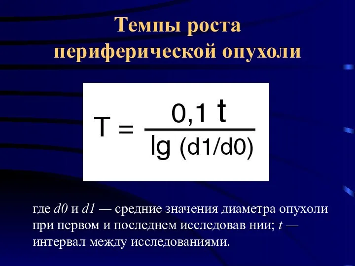 Темпы роста периферической опухоли где d0 и d1 — средние