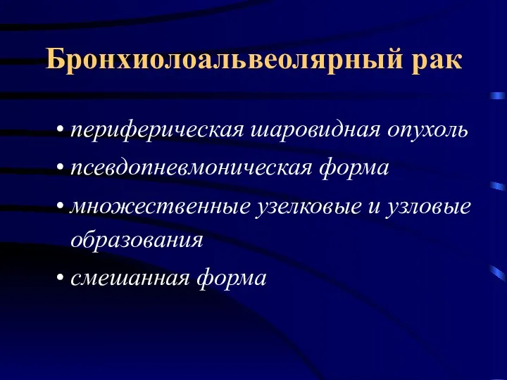 Бронхиолоальвеолярный рак периферическая шаровидная опухоль псевдопневмоническая форма множественные узелковые и узловые образования смешанная форма