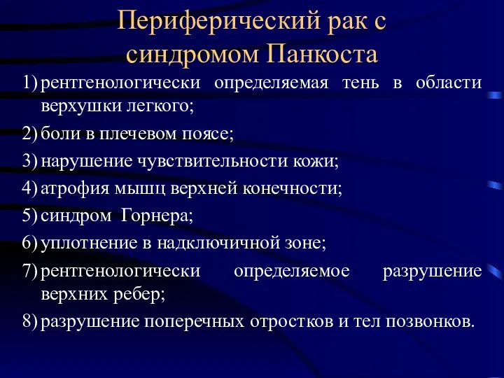 Периферический рак с синдромом Панкоста 1) рентгенологически определяемая тень в