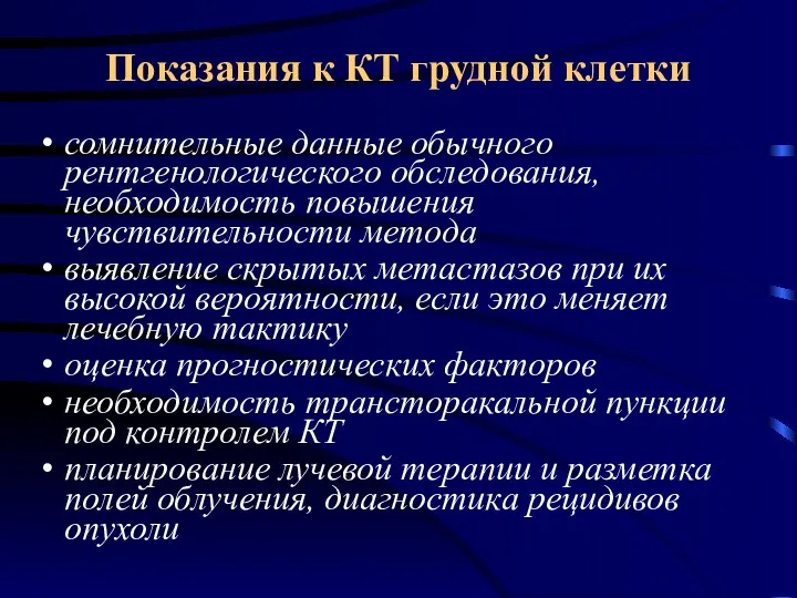 Показания к КТ грудной клетки сомнительные данные обычного рентгенологического обследования,