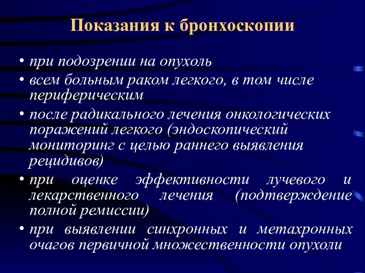 Показания к бронхоскопии при подозрении на опухоль всем больным раком