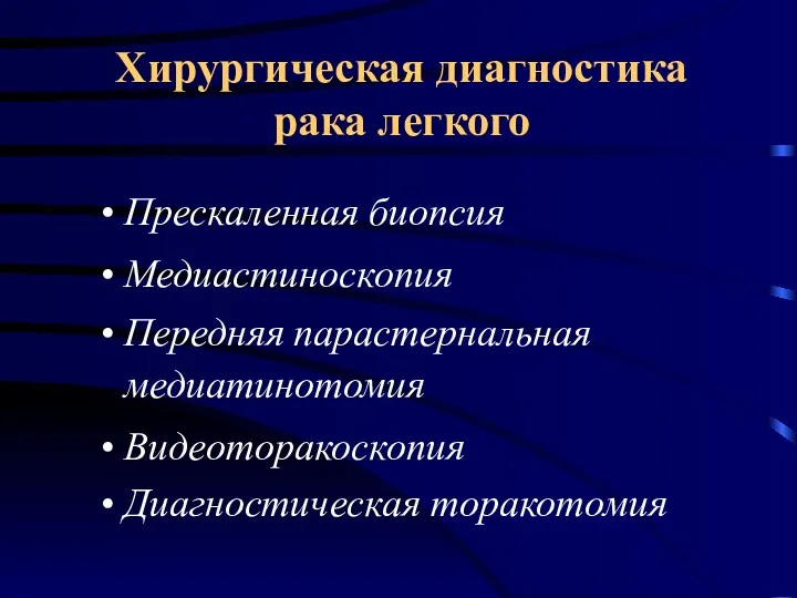 Хирургическая диагностика рака легкого Прескаленная биопсия Медиастиноскопия Передняя парастернальная медиатинотомия Видеоторакоскопия Диагностическая торакотомия