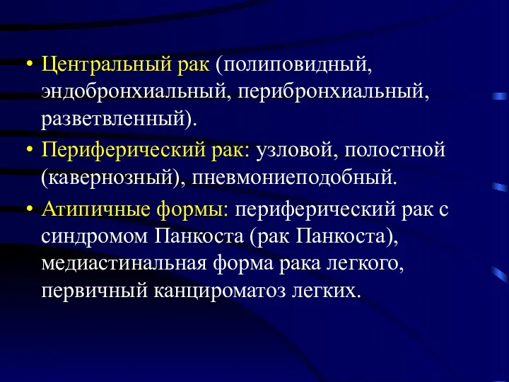 Центральный рак (полиповидный, эндобронхиальный, перибронхиальный, разветвленный). Периферический рак: узловой, полостной