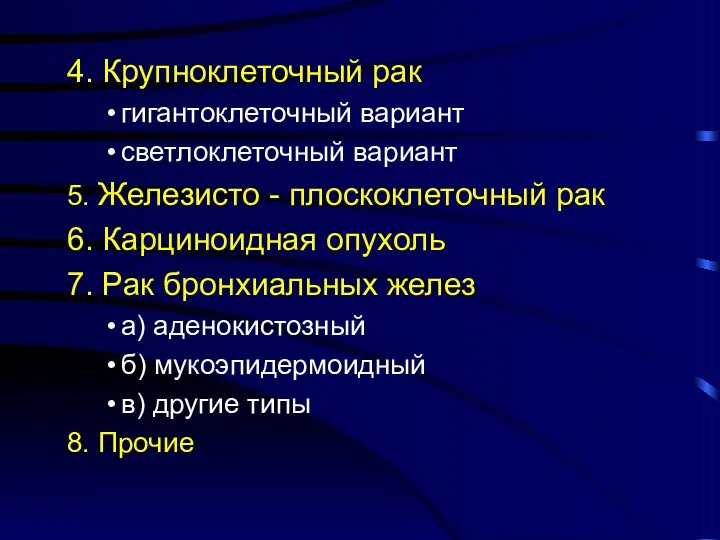 4. Крупноклеточный рак гигантоклеточный вариант светлоклеточный вариант 5. Железисто -