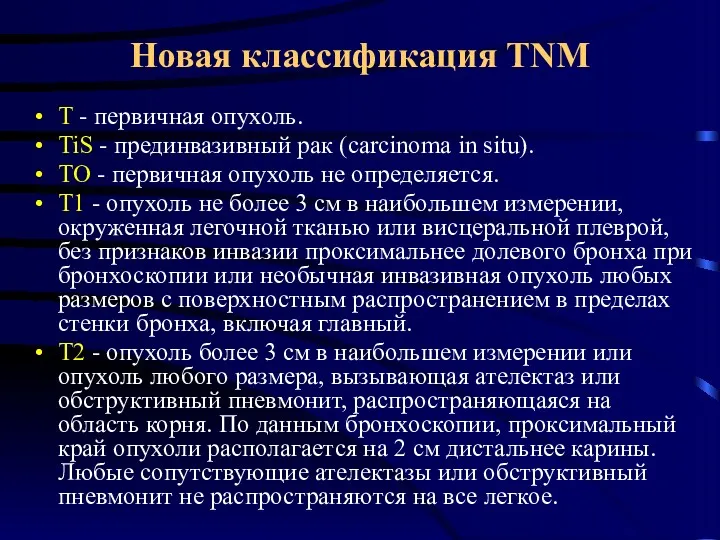 Новая классификация TNM Т - первичная опухоль. TiS - прединвазивный