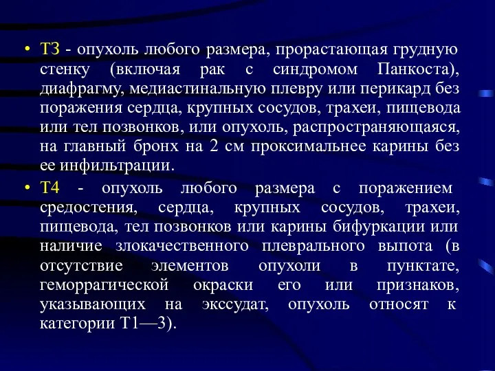 ТЗ - опухоль любого размера, прорастающая грудную стенку (включая рак