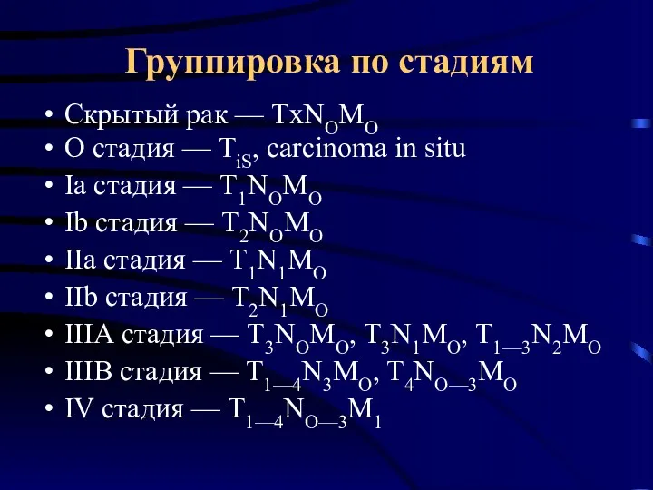 Группировка по стадиям Скрытый рак — TхNOMO О стадия —