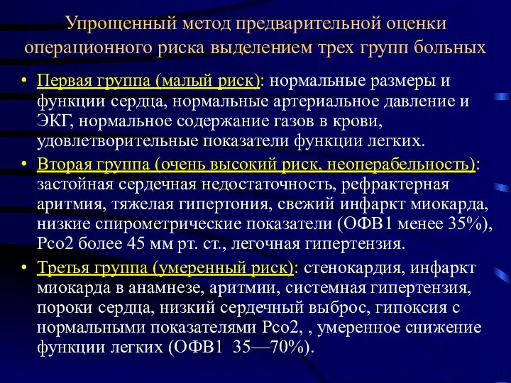 Упрощенный метод предварительной оценки операционного риска выделением трех групп больных