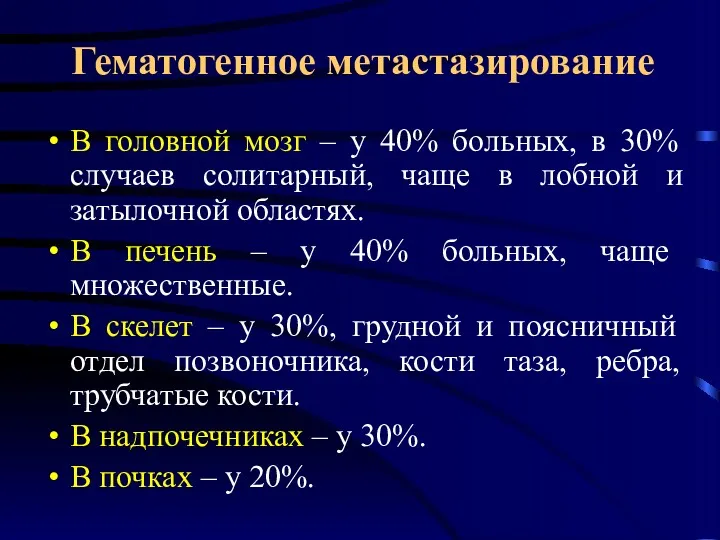 Гематогенное метастазирование В головной мозг – у 40% больных, в