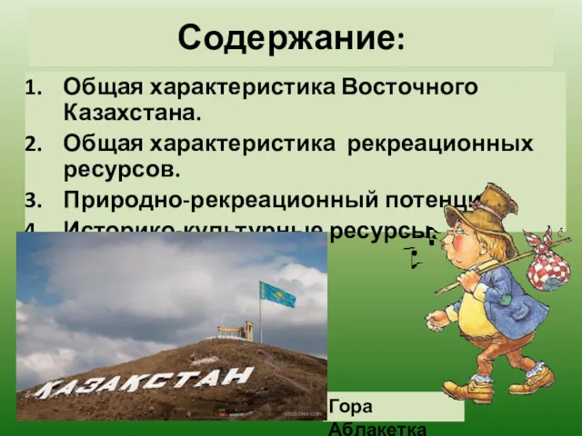 Гора Аблакетка Содержание: Общая характеристика Восточного Казахстана. Общая характеристика рекреационных ресурсов. Природно-рекреационный потенциал. Историко-культурные ресурсы.