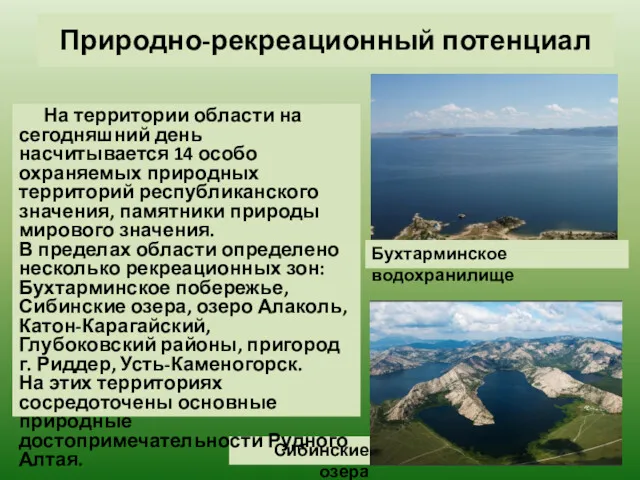 Сибинские озера Природно-рекреационный потенциал На территории области на сегодняшний день