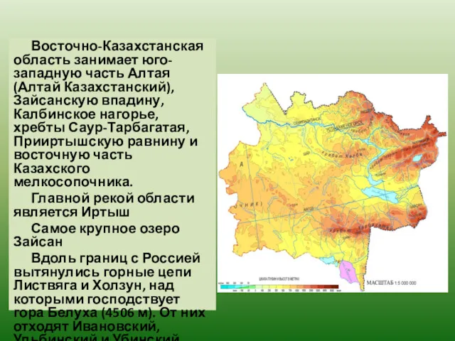 Восточно-Казахстанская область занимает юго-западную часть Алтая (Алтай Казахстанский), Зайсанскую впадину,