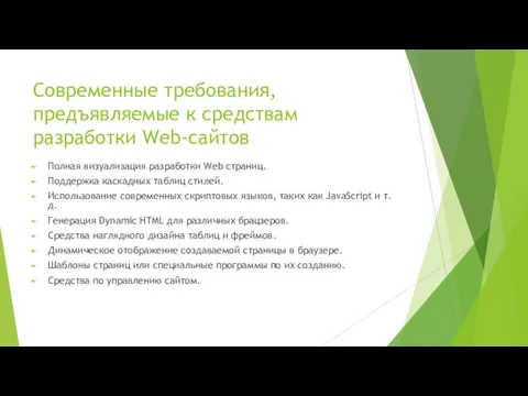 Современные требования, предъявляемые к средствам разработки Web-сайтов Полная визуализация разработки