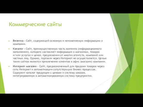 Коммерческие сайты Визитка – Cайт, содержащий основную и неизменяемую информацию