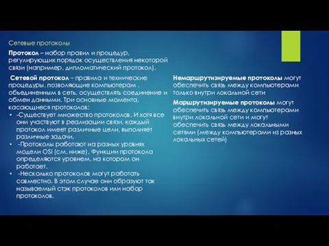 Сетевые протоколы Протокол – набор правил и процедур, регулирующих порядок